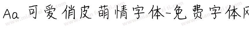 Aa 可爱俏皮萌情字体字体转换